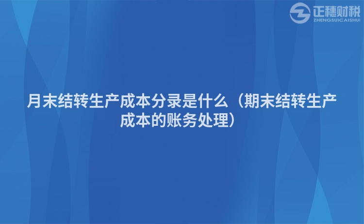 月末结转生产成本分录是什么（期末结转生产成本的账务处理）