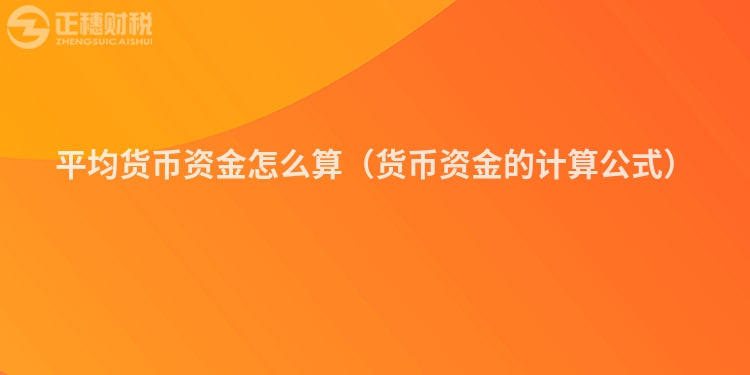 平均货币资金怎么算（货币资金的计算公式）