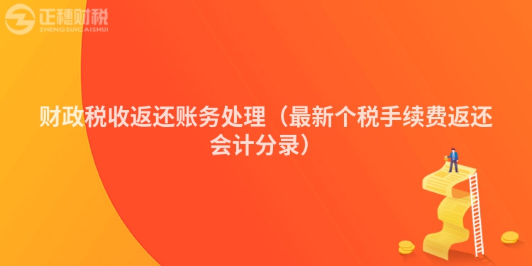 财政税收返还账务处理（最新个税手续费返还会计分录）