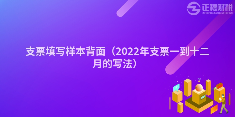 支票填写样本背面（2022年支票一到十二月的写法）