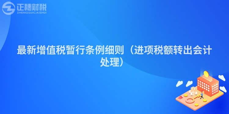 最新增值税暂行条例细则（进项税额转出会计处理）