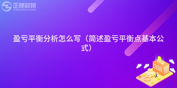 盈亏平衡分析怎么写（简述盈亏平衡点基本公式）