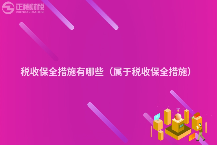 税收保全措施有哪些（属于税收保全措施）