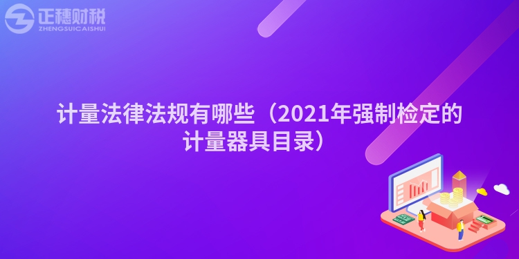 计量法律法规有哪些（2023年强制检定的计量器具目录）