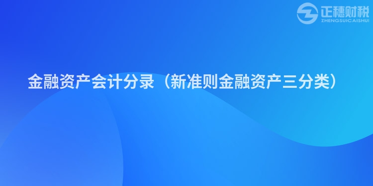 金融资产会计分录（新准则金融资产三分类）