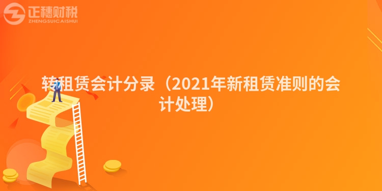 转租赁会计分录（2023年新租赁准则的会计处理）