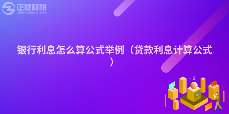 银行利息怎么算公式举例（贷款利息计算公式）