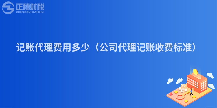 记账代理费用多少（公司代理记账收费标准）