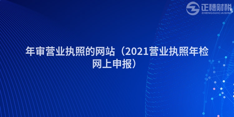 年审营业执照的网站（2023营业执照年检网上申报）