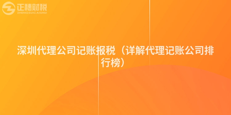 深圳代理公司记账报税（详解代理记账公司排行榜）