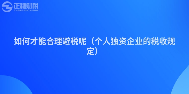 如何才能合理避税呢（个人独资企业的税收规定）